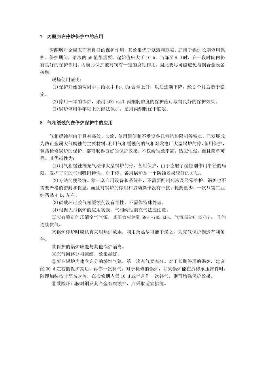 锅内除氧及停炉防腐技术综述Microsoft Word 文档.doc_第5页