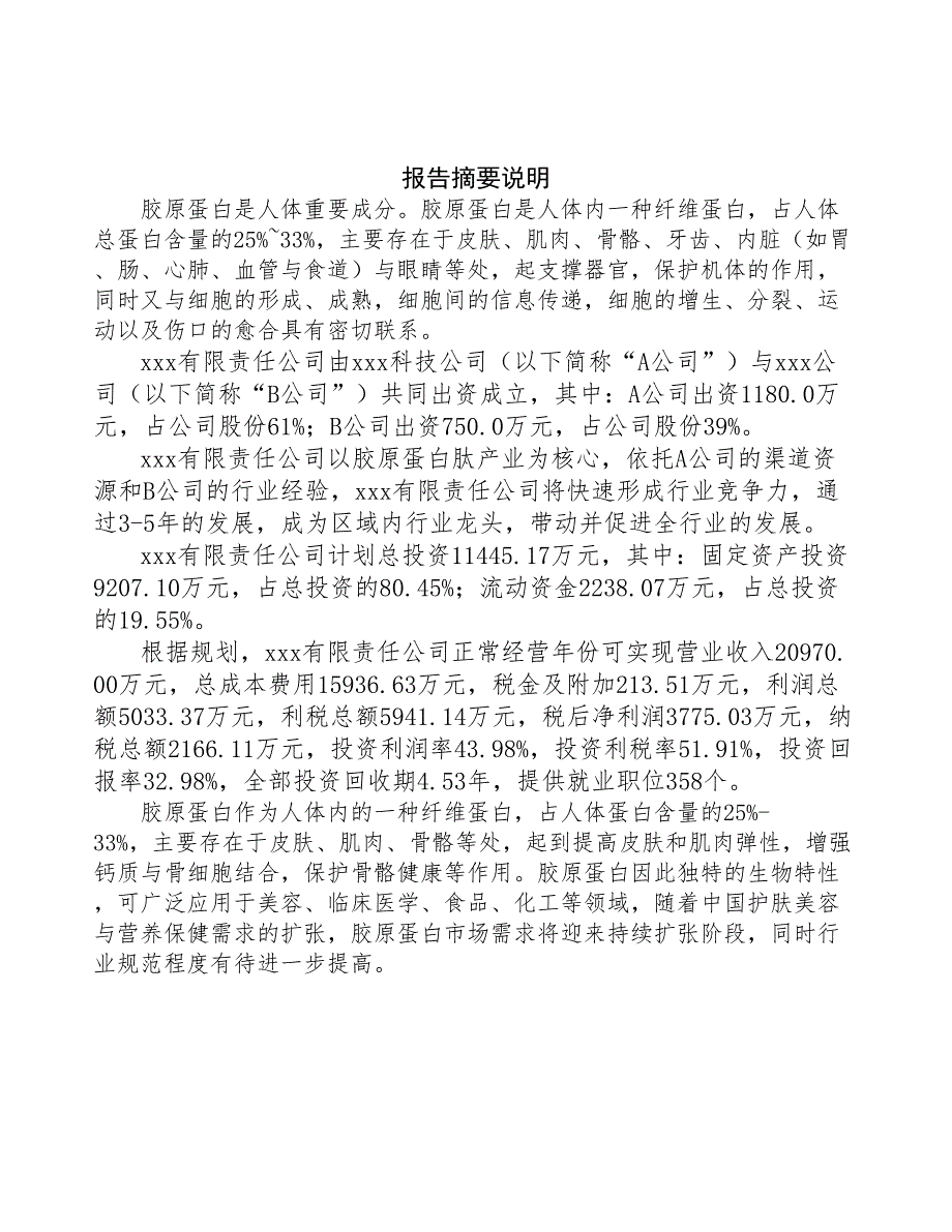 大连成立年产xx吨胶原蛋白肽公司可行性报告(DOC 45页)_第2页