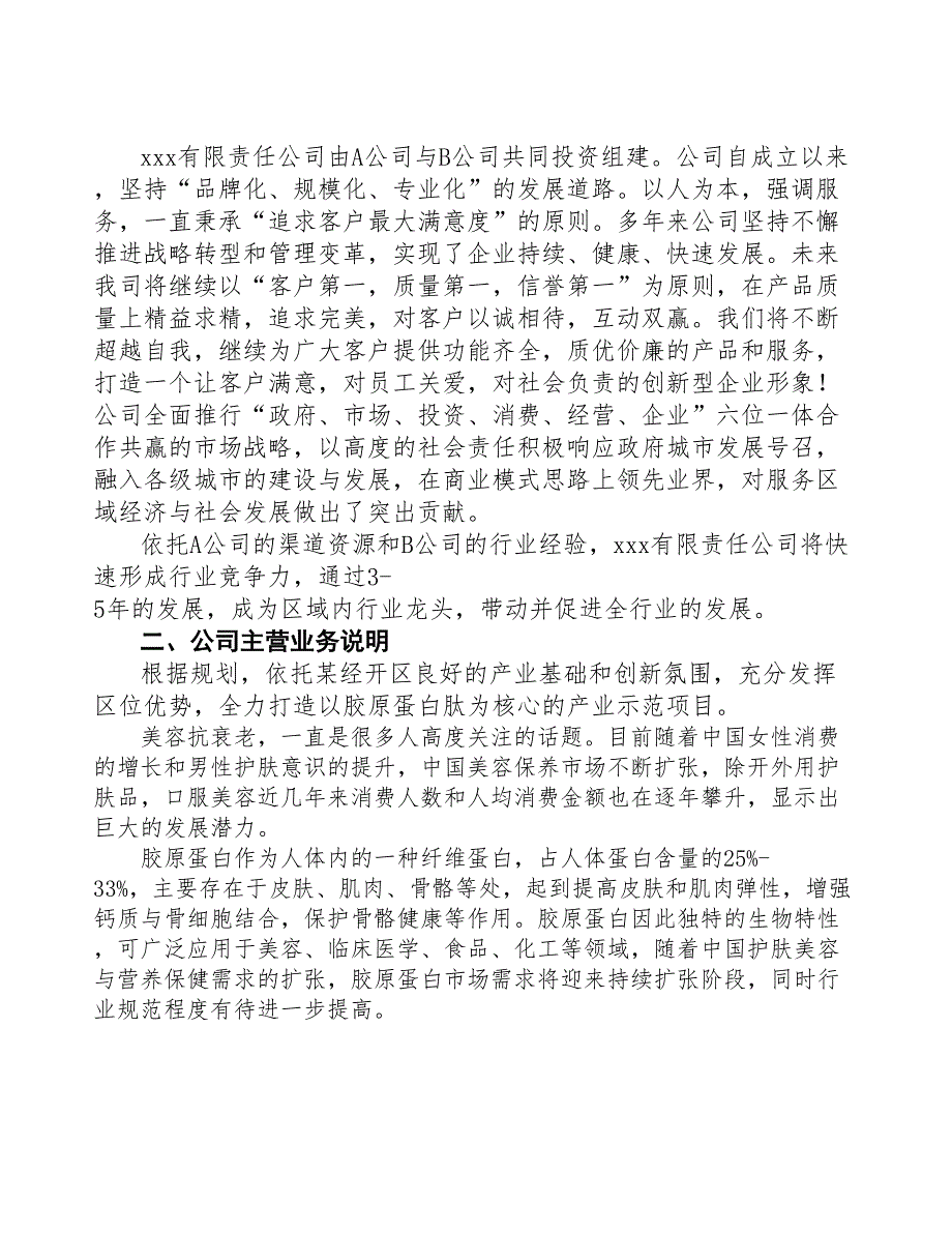 大连成立年产xx吨胶原蛋白肽公司可行性报告(DOC 45页)_第4页