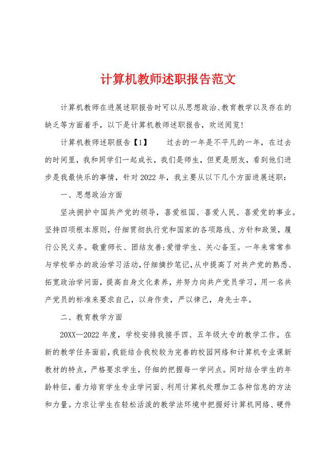 计算机教师述职报告范文.docx