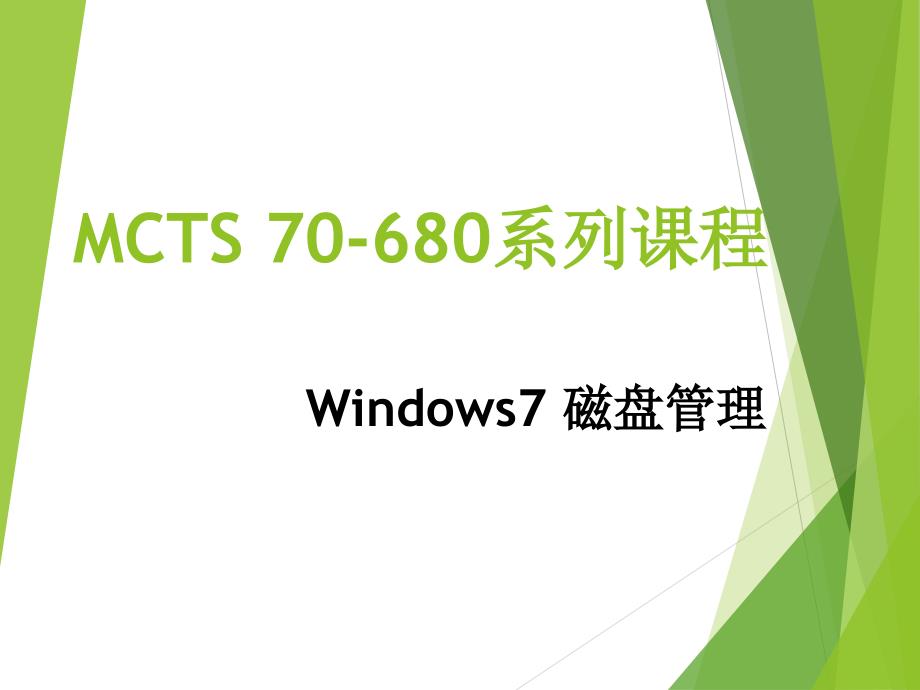 windows7磁盘管理策略课件_第1页