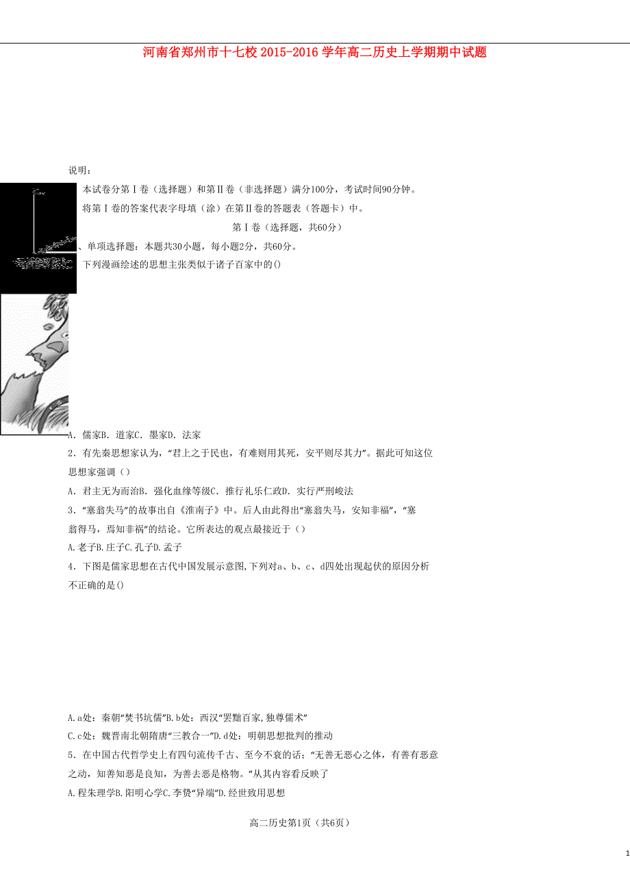 河南省郑州市十七校2015_2016学年高二历史上学期期中试题_第1页