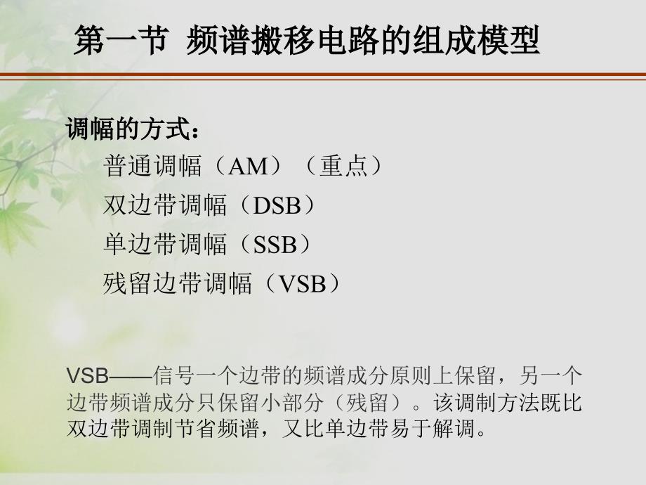 通信电子线路：第5章 振幅调制、解调电路_第3页