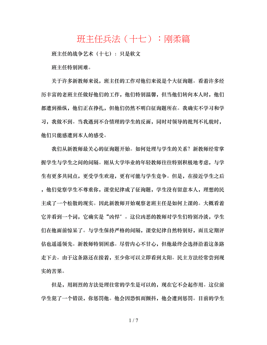 2023年班主任兵法十七刚柔篇.docx_第1页