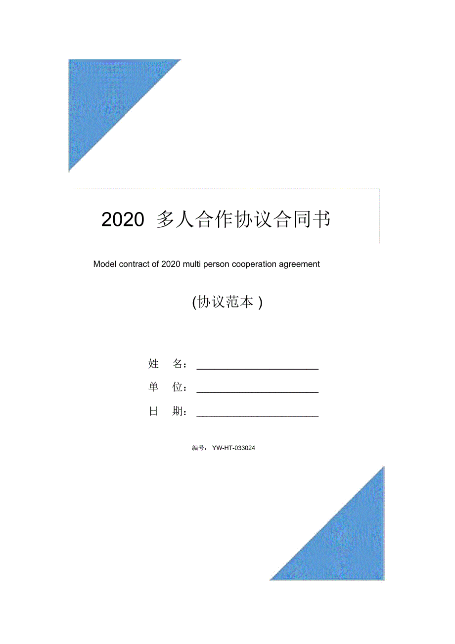 2020多人合作协议合同书_第1页