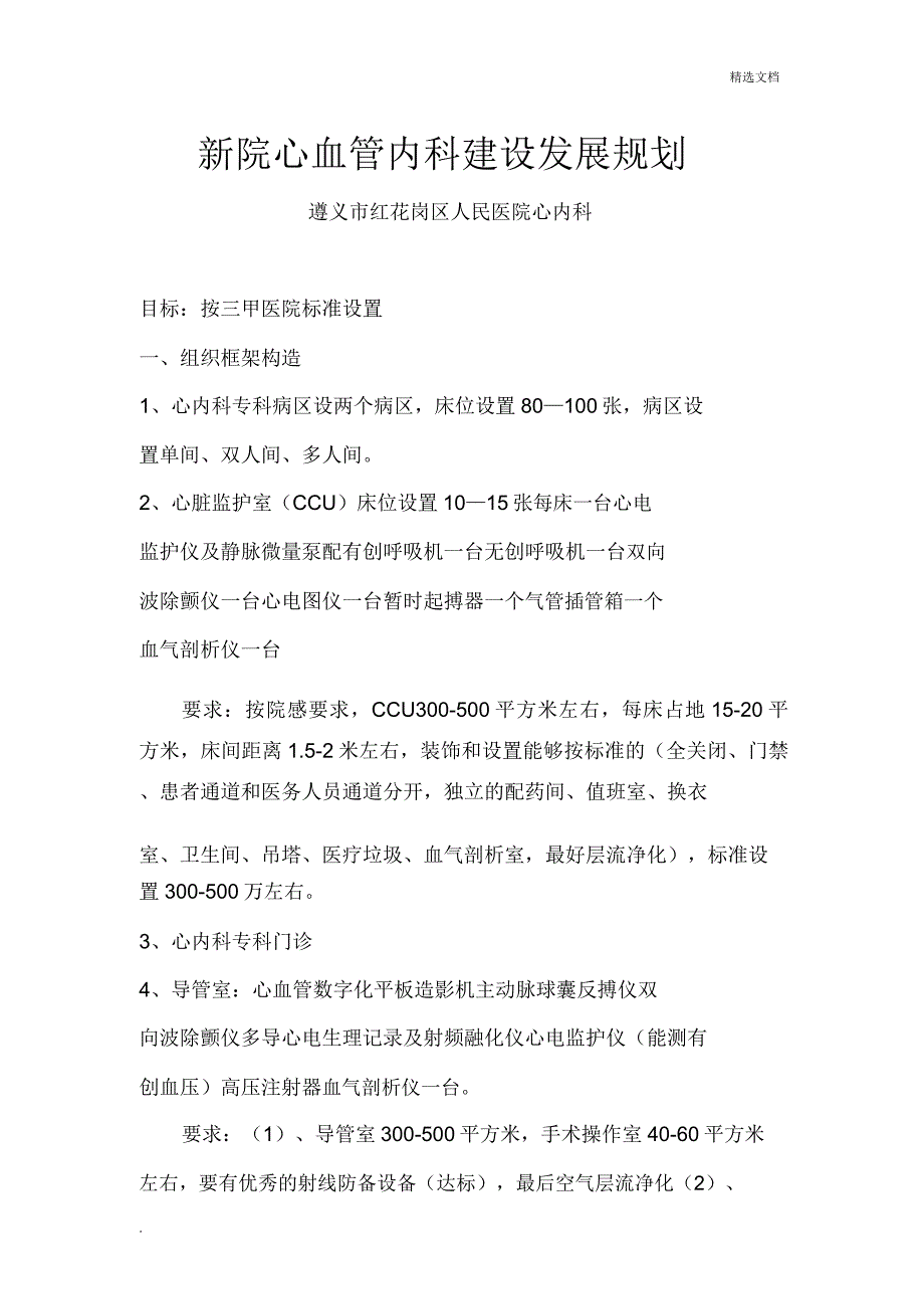心血管内科建设发展规划.doc_第1页