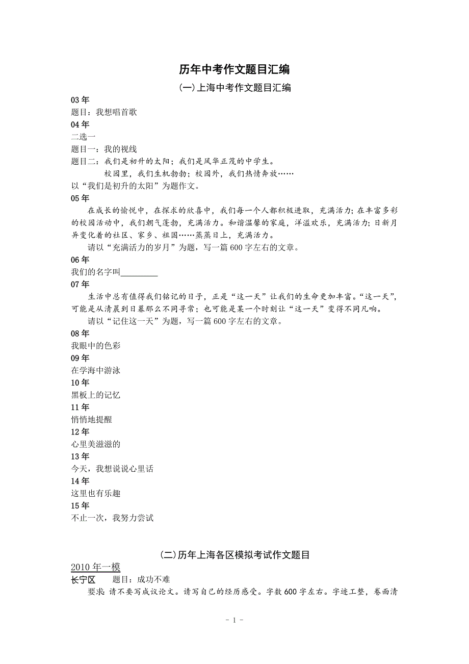 上海市2003-2015中考作文题目和2010-2016一模二模考作文题目汇编_第1页