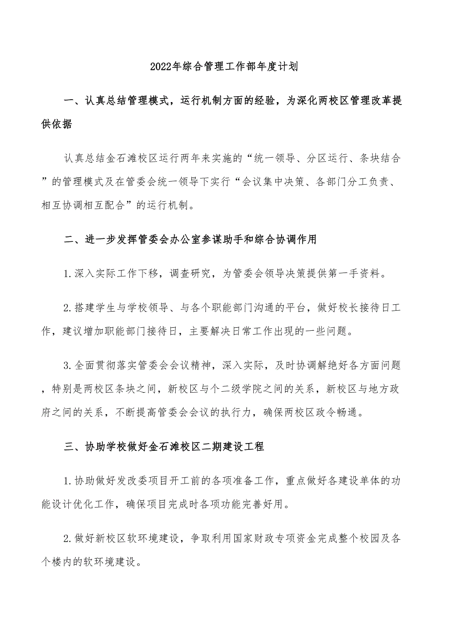 2022年综合管理工作部年度计划_第1页