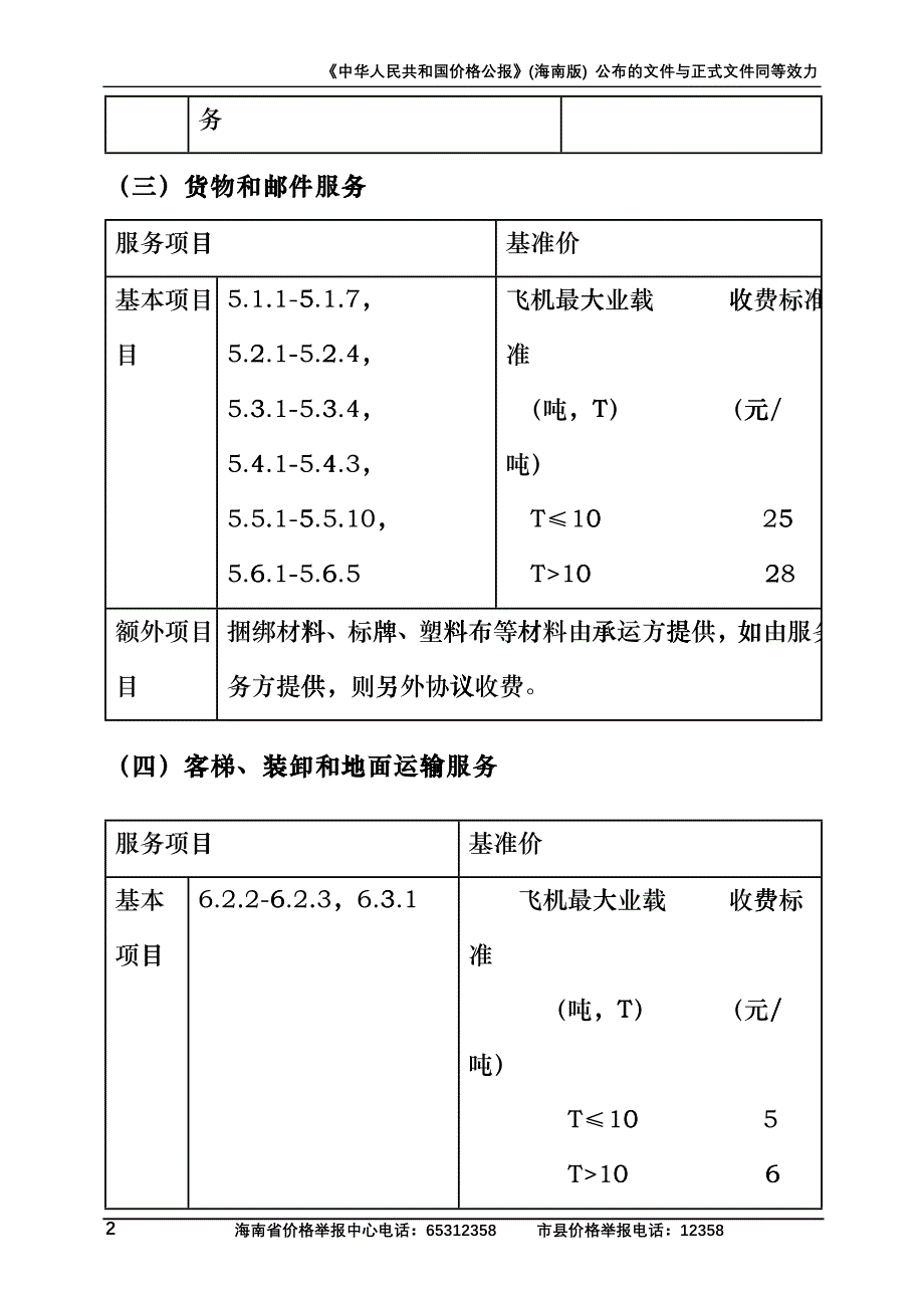 内地航空公司内地航班地面服务收费标准基准价_第2页