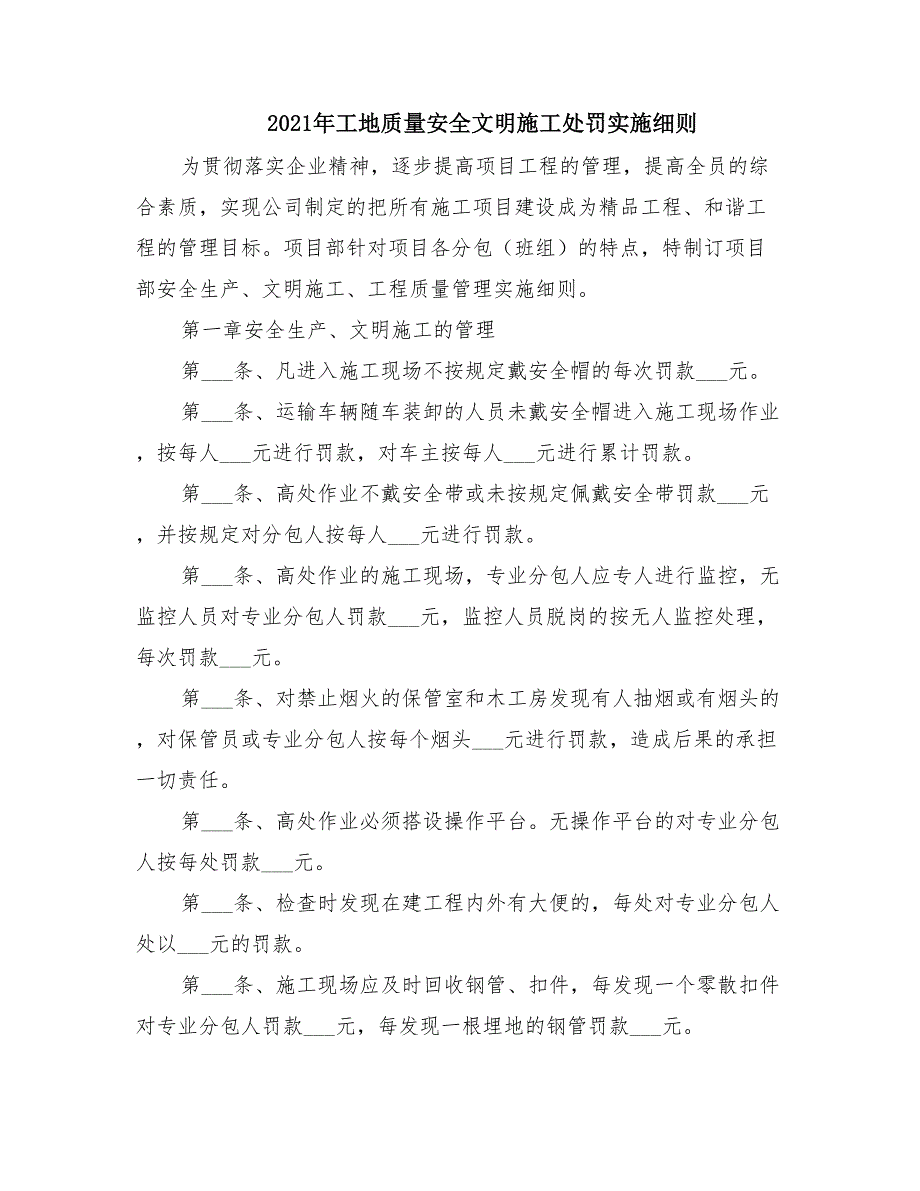 2021年工地质量安全文明施工处罚实施细则_第1页