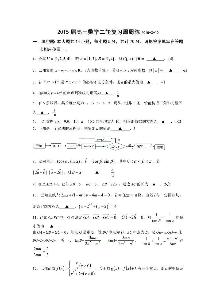 20150310数学二轮周周练_第1页