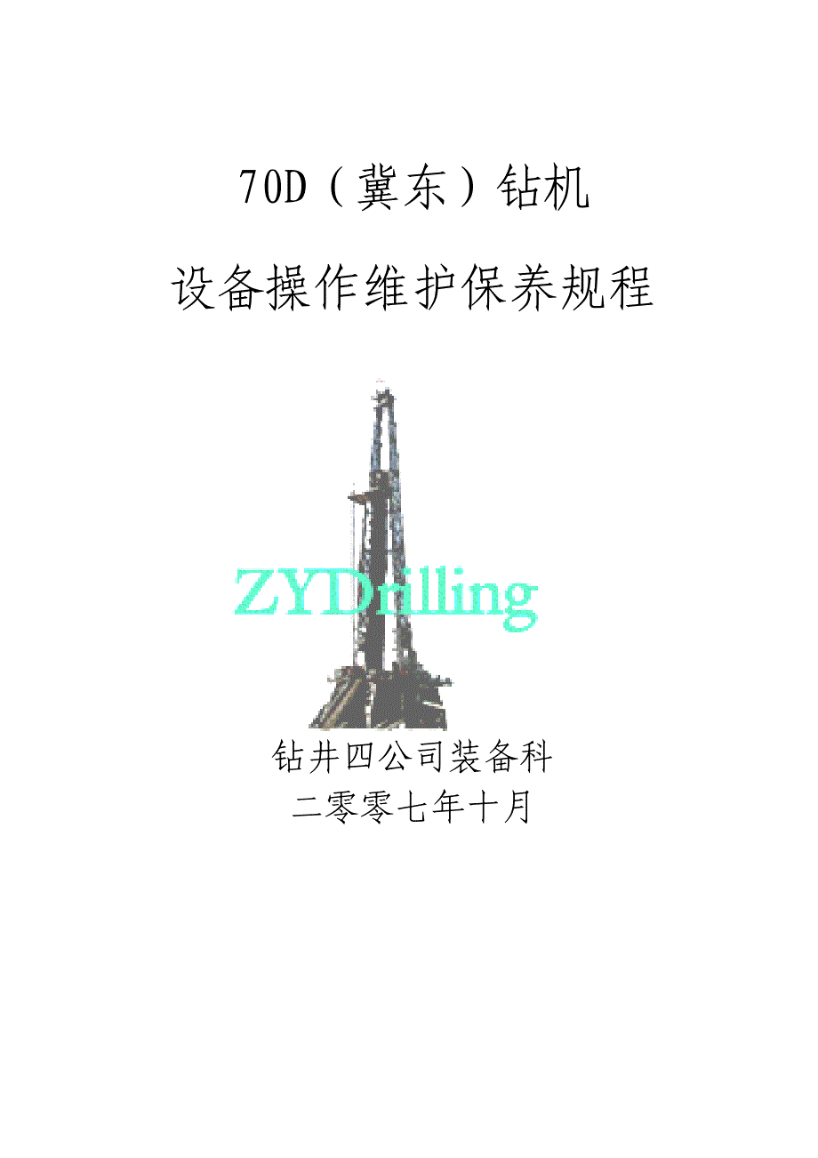 ZJD钻机操作规程_第1页