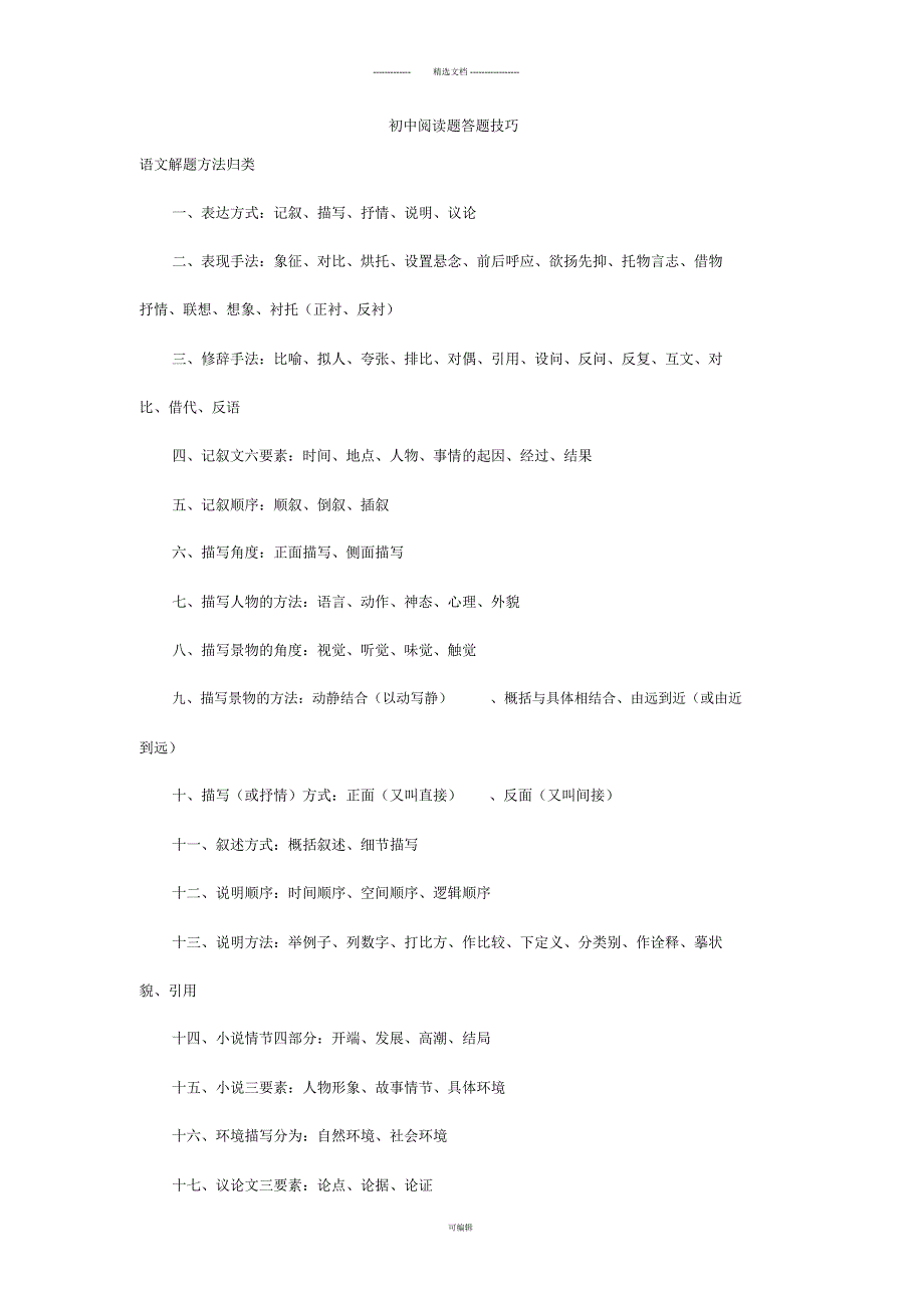 初中语文阅读题答题套路(绝对实用)_第1页