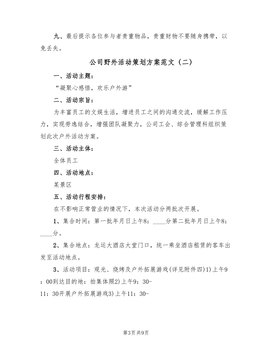 公司野外活动策划方案范文（3篇）_第3页