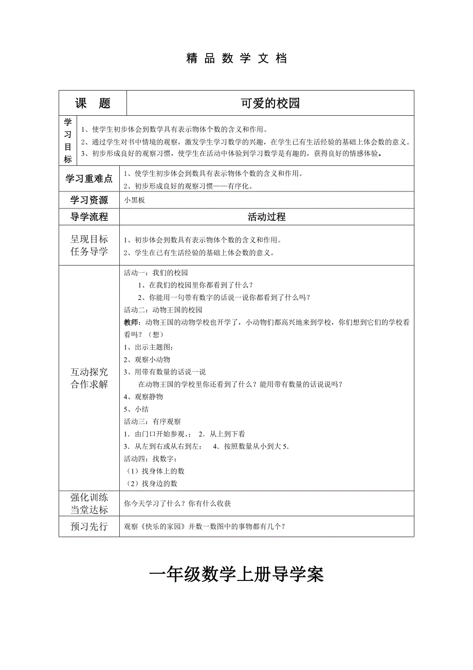 最新 北师大一年级上可爱的校园小猫钓鱼导学案_第1页