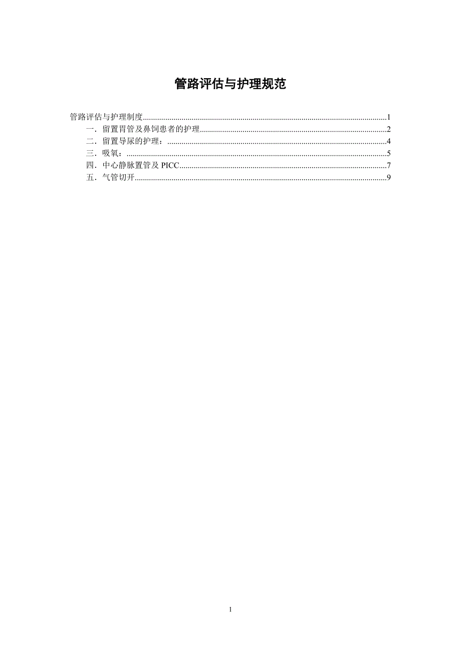 管路护理与评估.doc_第1页