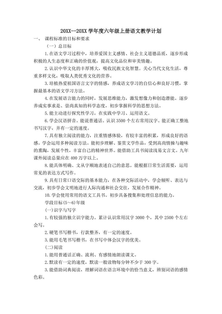 20XX--20XX学年度六年级上册语文教学计划_第1页