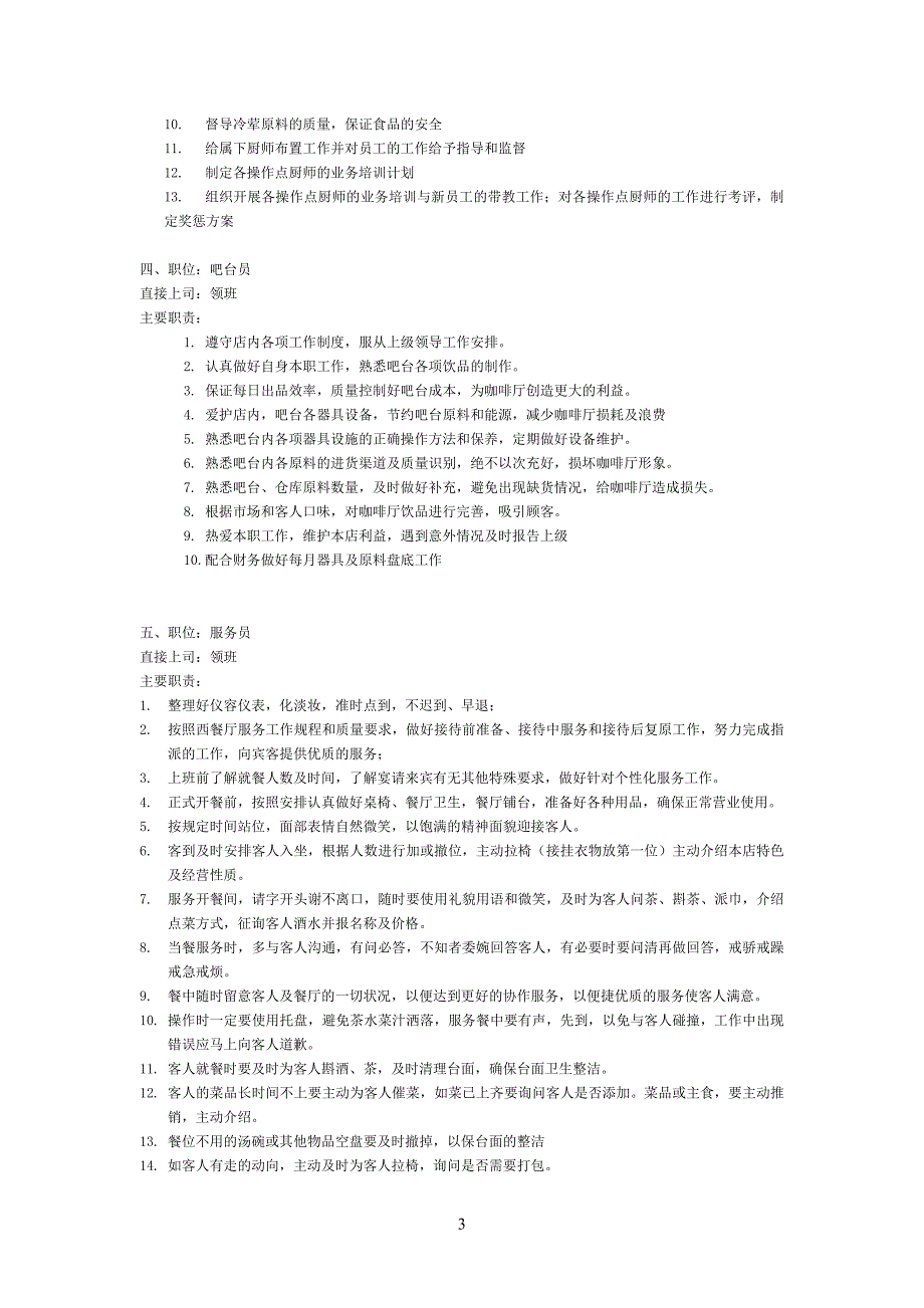 咖啡西餐厅管理制度_第3页