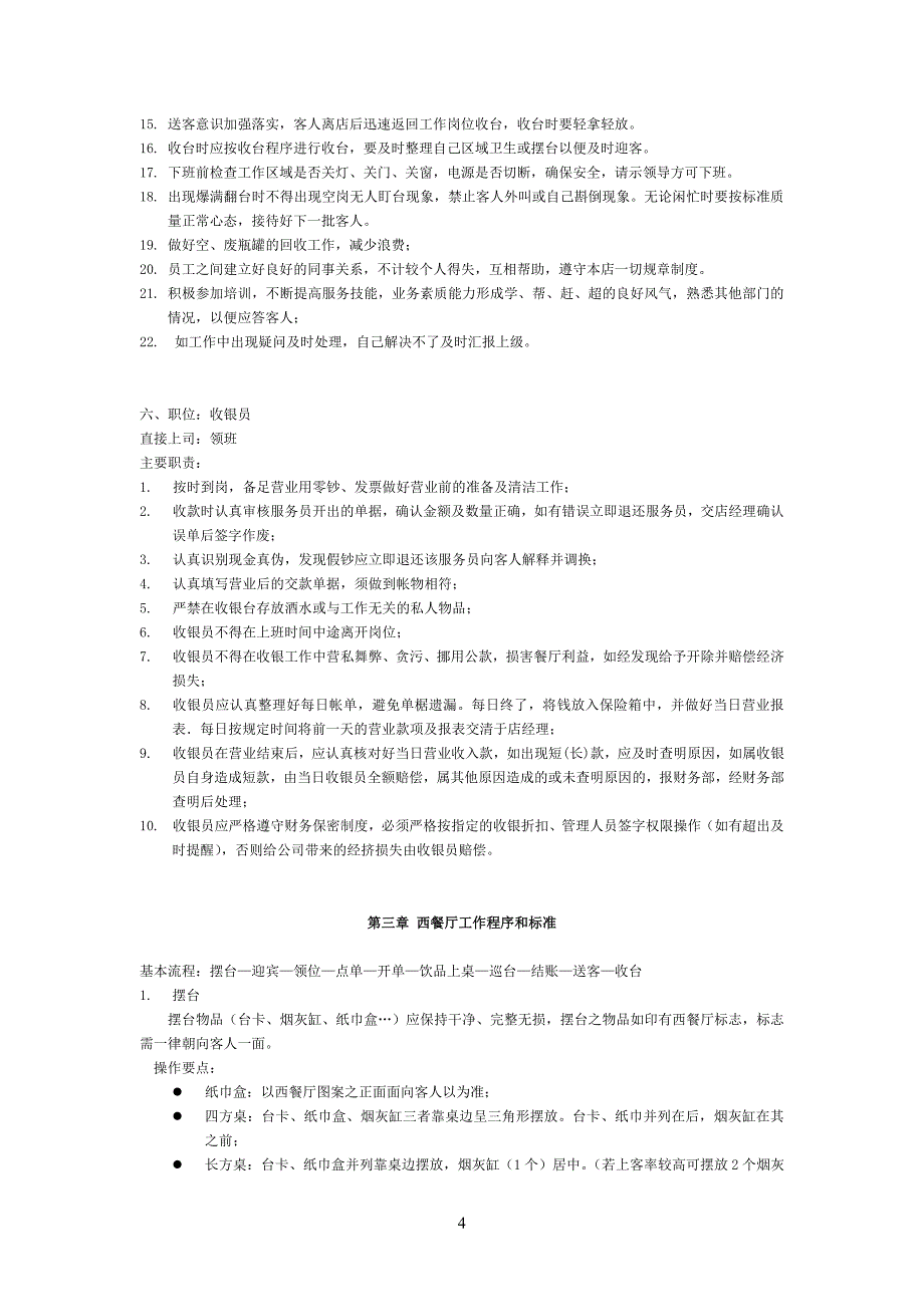 咖啡西餐厅管理制度_第4页