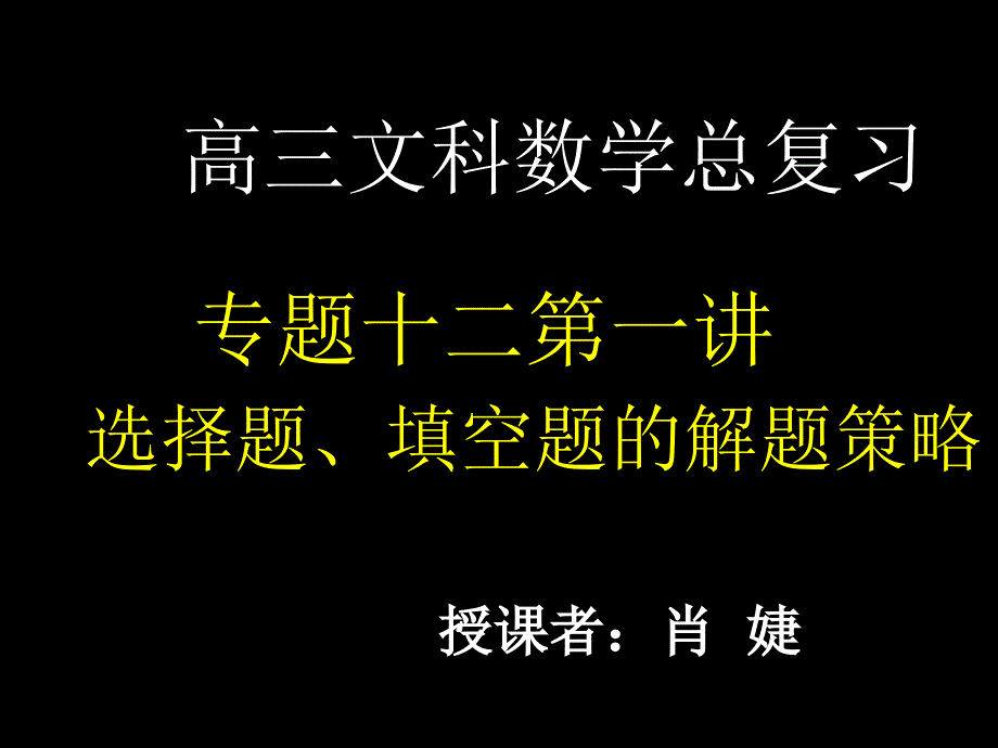 湖南师大附中内部资料高三文科数学复习课件专题十二第一讲选择题、填空题的解题策略_第1页