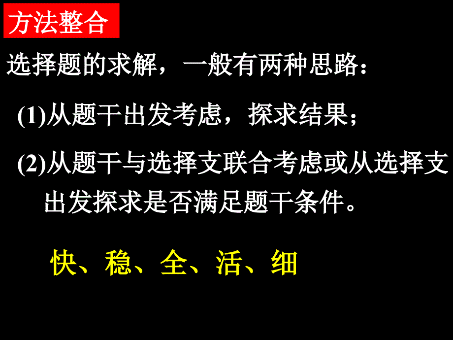 湖南师大附中内部资料高三文科数学复习课件专题十二第一讲选择题、填空题的解题策略_第2页