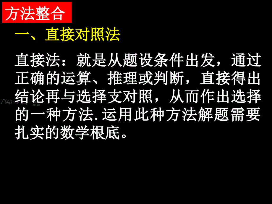 湖南师大附中内部资料高三文科数学复习课件专题十二第一讲选择题、填空题的解题策略_第3页