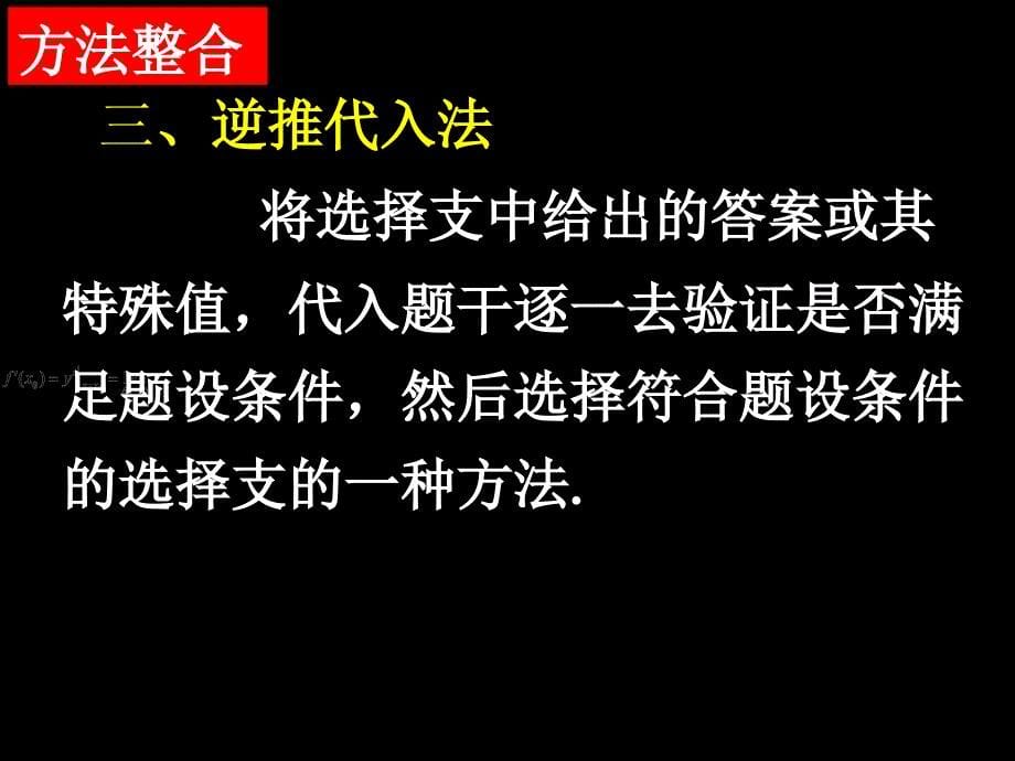 湖南师大附中内部资料高三文科数学复习课件专题十二第一讲选择题、填空题的解题策略_第5页