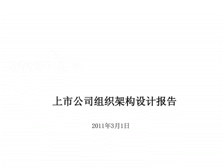 上市公司组织架构设计报告3月备查_第1页