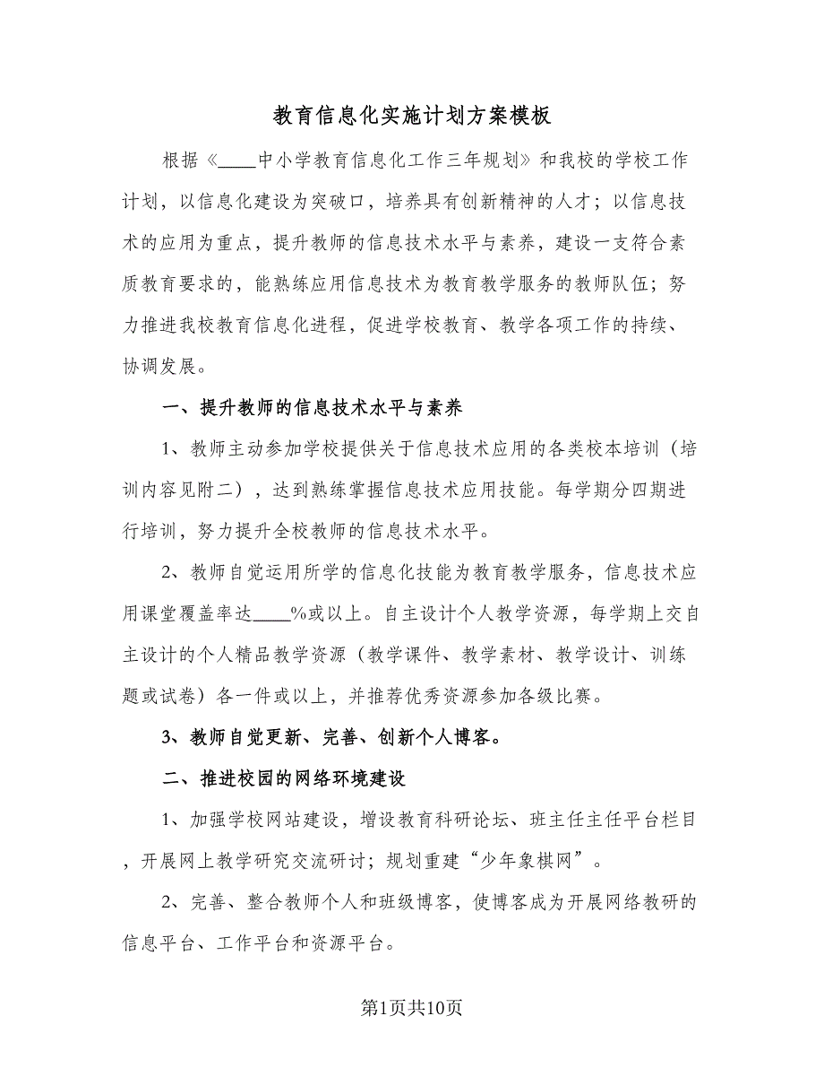 教育信息化实施计划方案模板（3篇）.doc_第1页