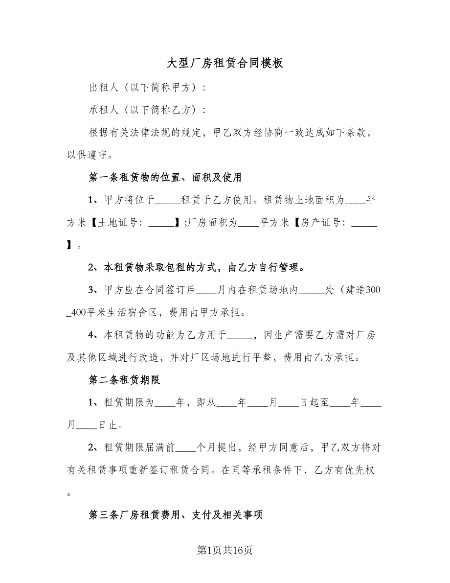 大型厂房租赁合同模板（4篇）.doc_第1页