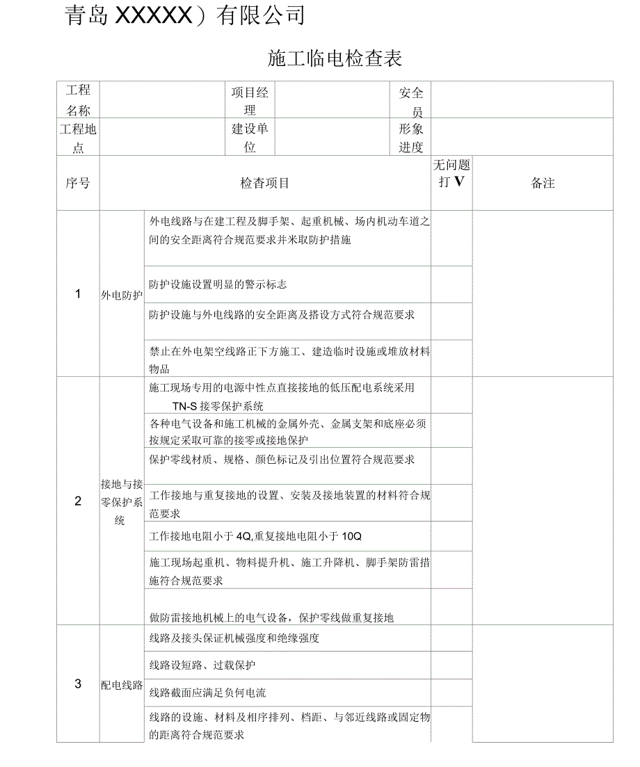 施工临电检查表_第1页