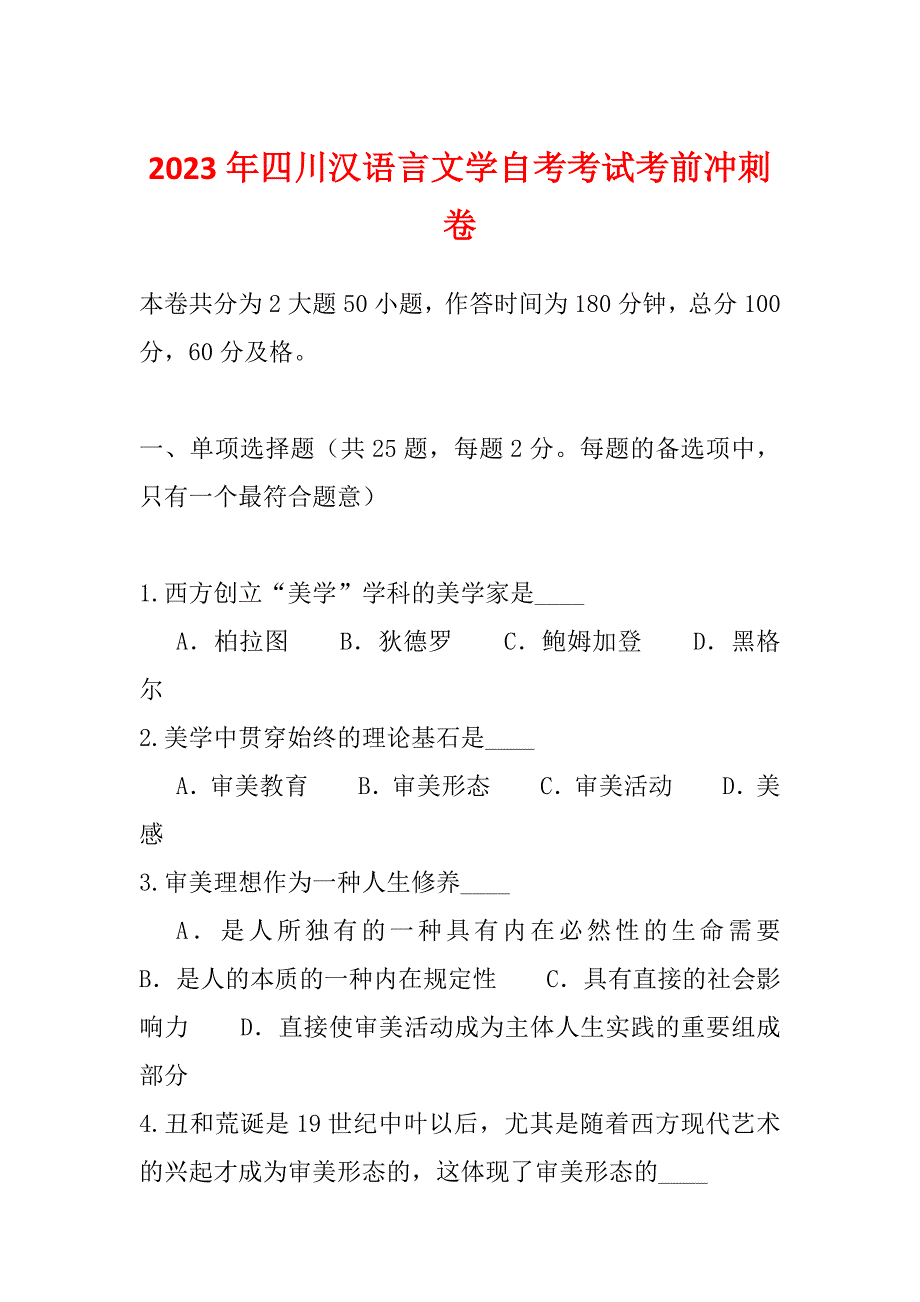 2023年四川汉语言文学自考考试考前冲刺卷_第1页