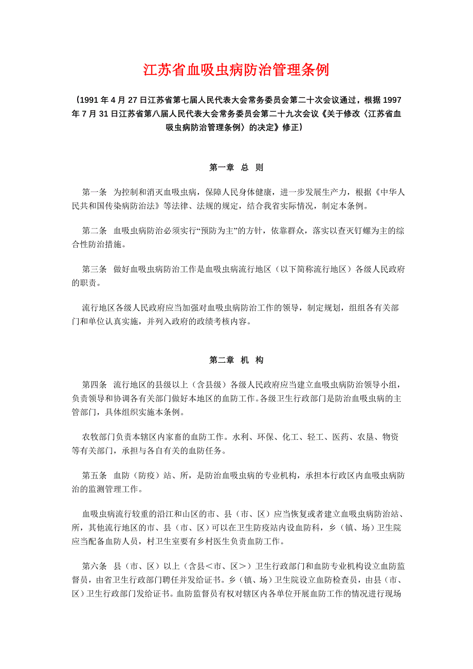 江苏省血吸虫病防治管理条例.doc_第1页