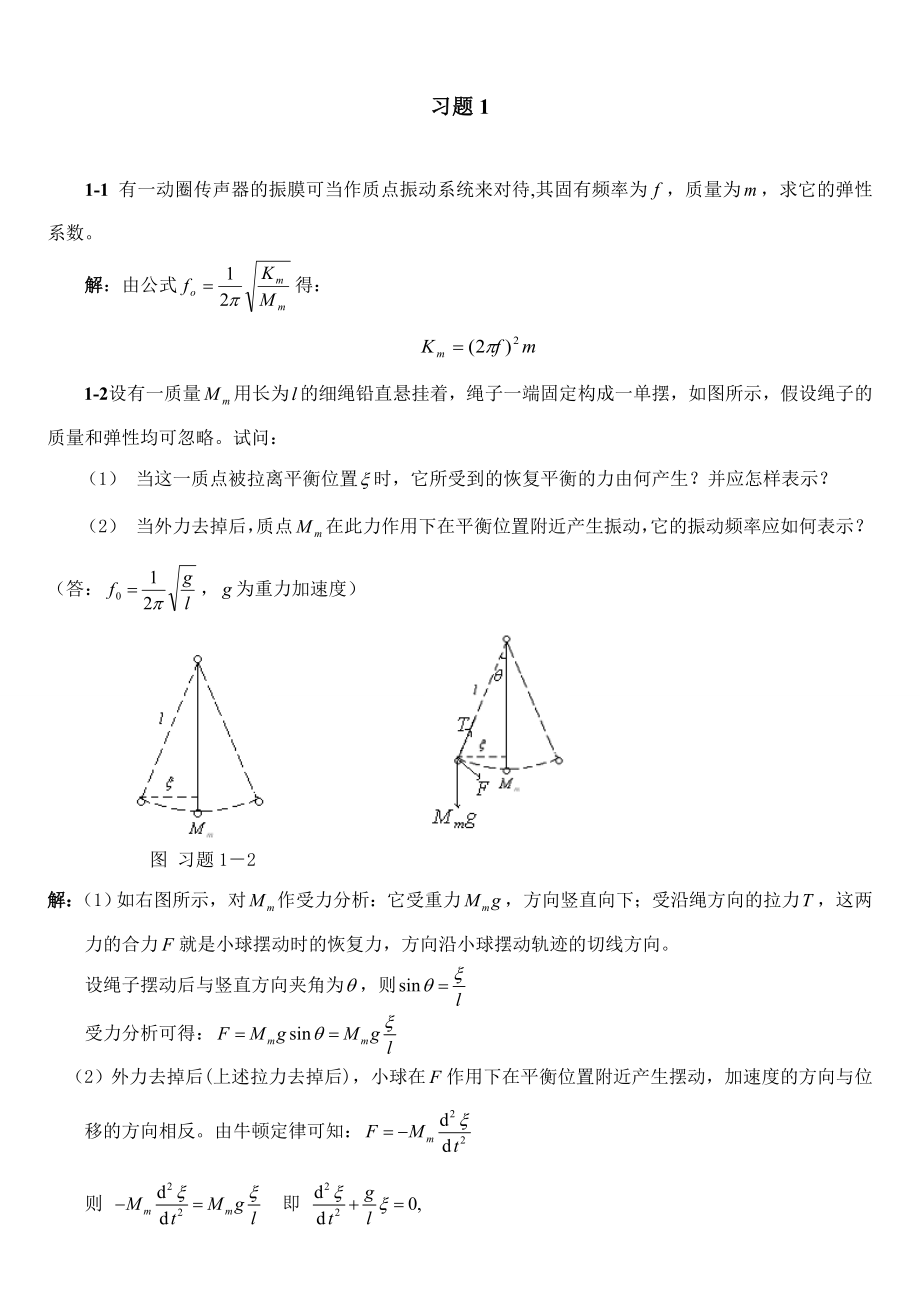 声学基础答案_第1页