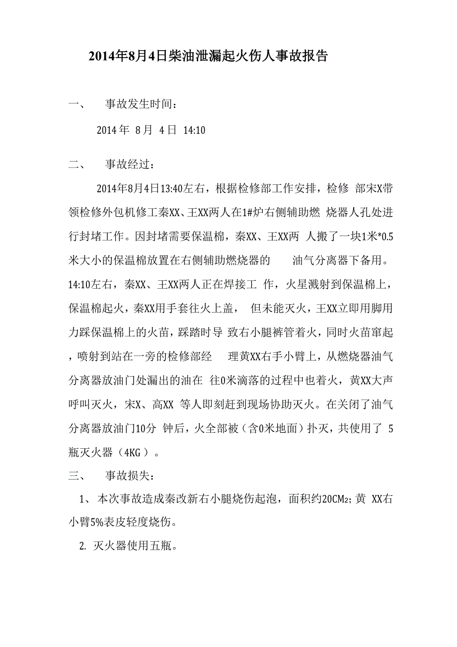 2014年8月4日柴油泄漏起火伤人事故报告_第1页