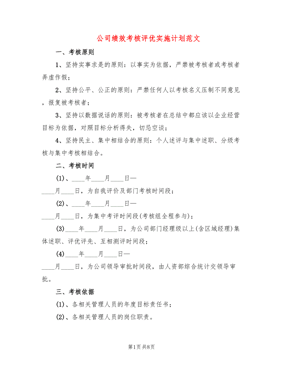 公司绩效考核评优实施计划范文(2篇)_第1页