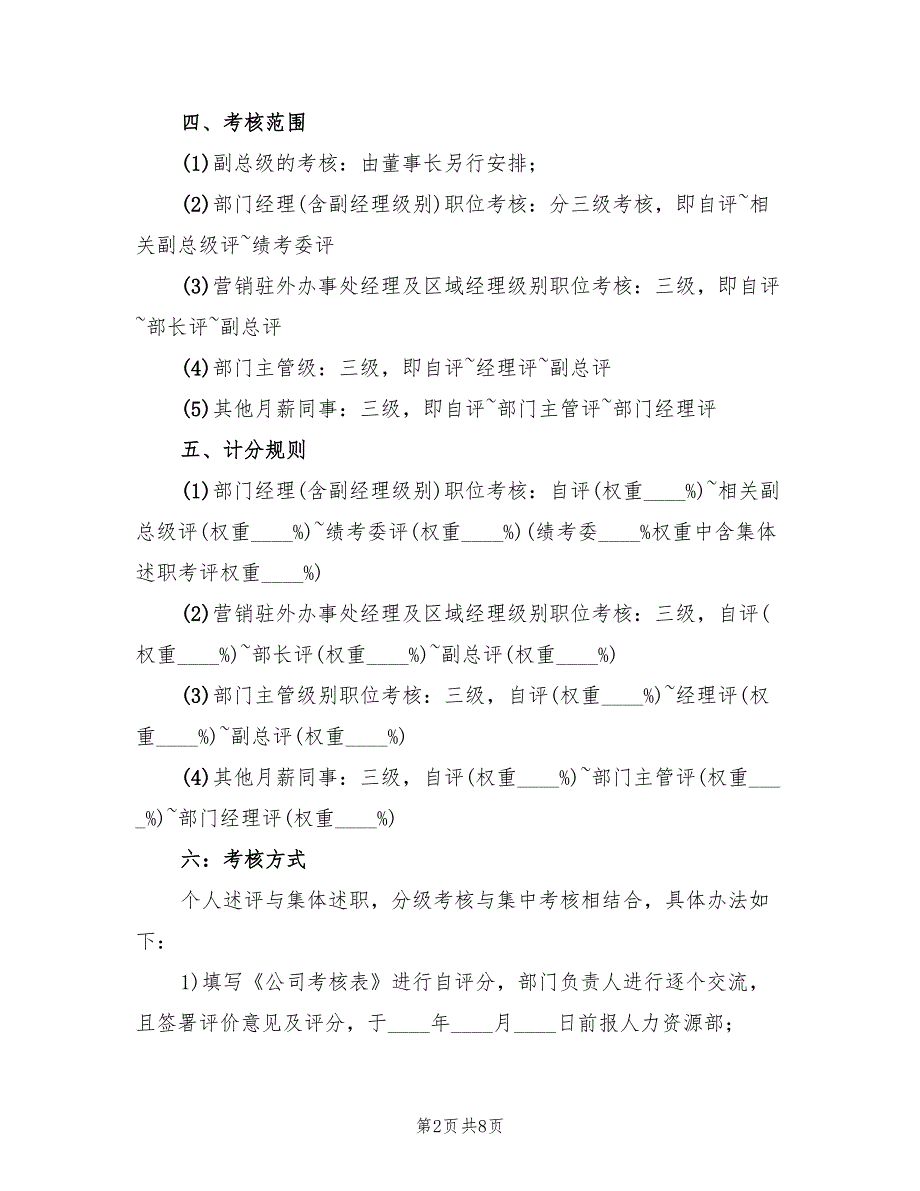 公司绩效考核评优实施计划范文(2篇)_第2页