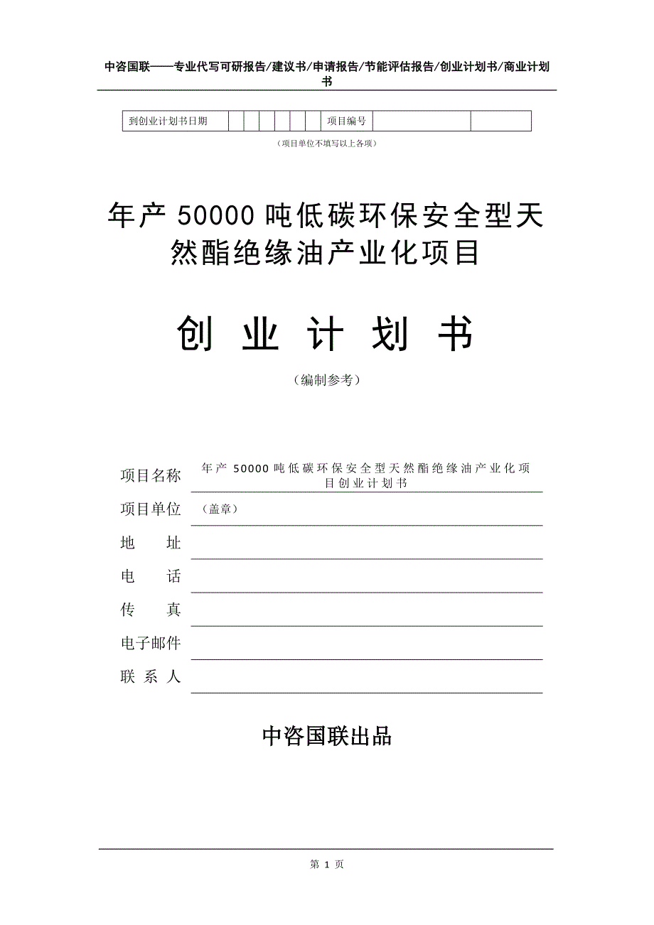 年产50000吨低碳环保安全型天然酯绝缘油产业化项目创业计划书写作模板_第2页