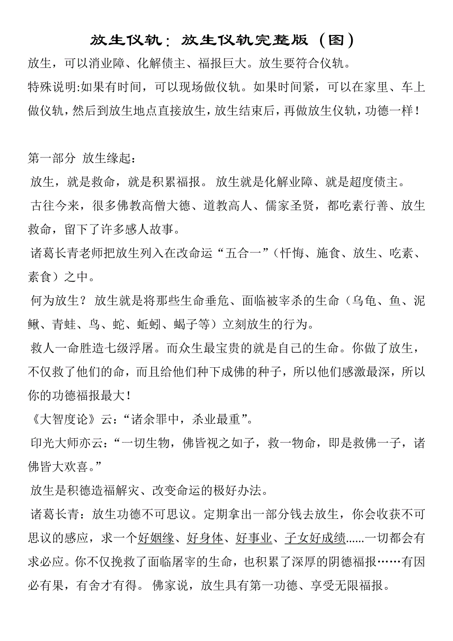 放生仪轨：放生仪轨完整版.doc_第1页