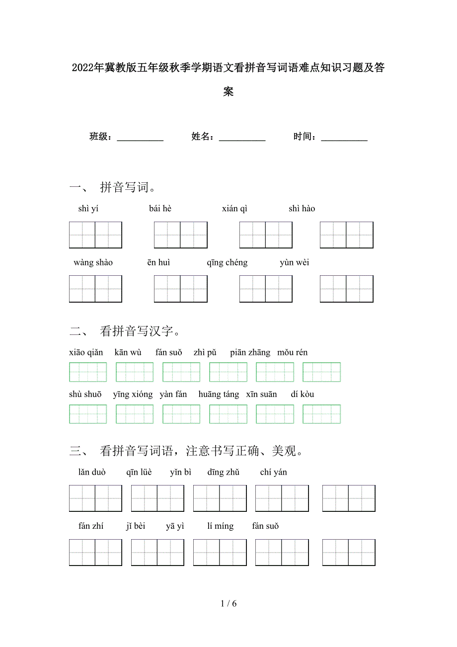 2022年冀教版五年级秋季学期语文看拼音写词语难点知识习题及答案_第1页