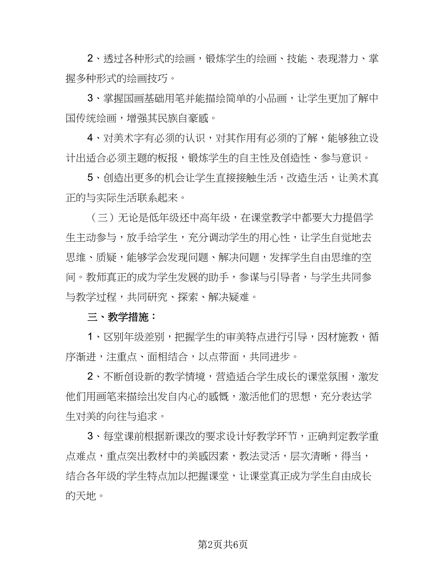 美术老师工作计划标准模板（二篇）.doc_第2页