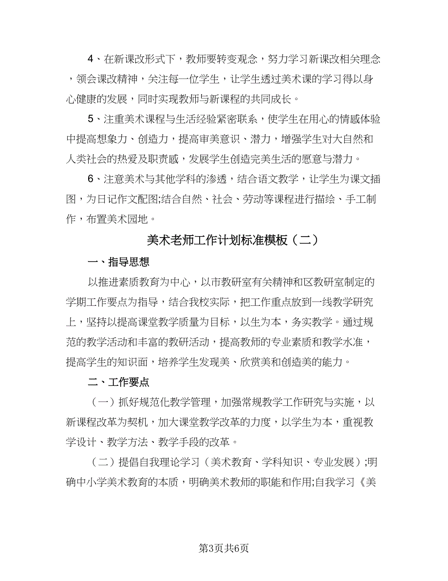 美术老师工作计划标准模板（二篇）.doc_第3页