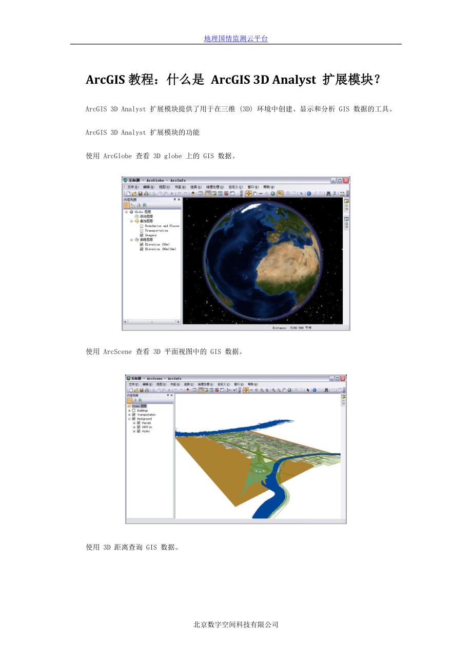 ArcGIS 3D Analyst 扩展模块.docx_第1页