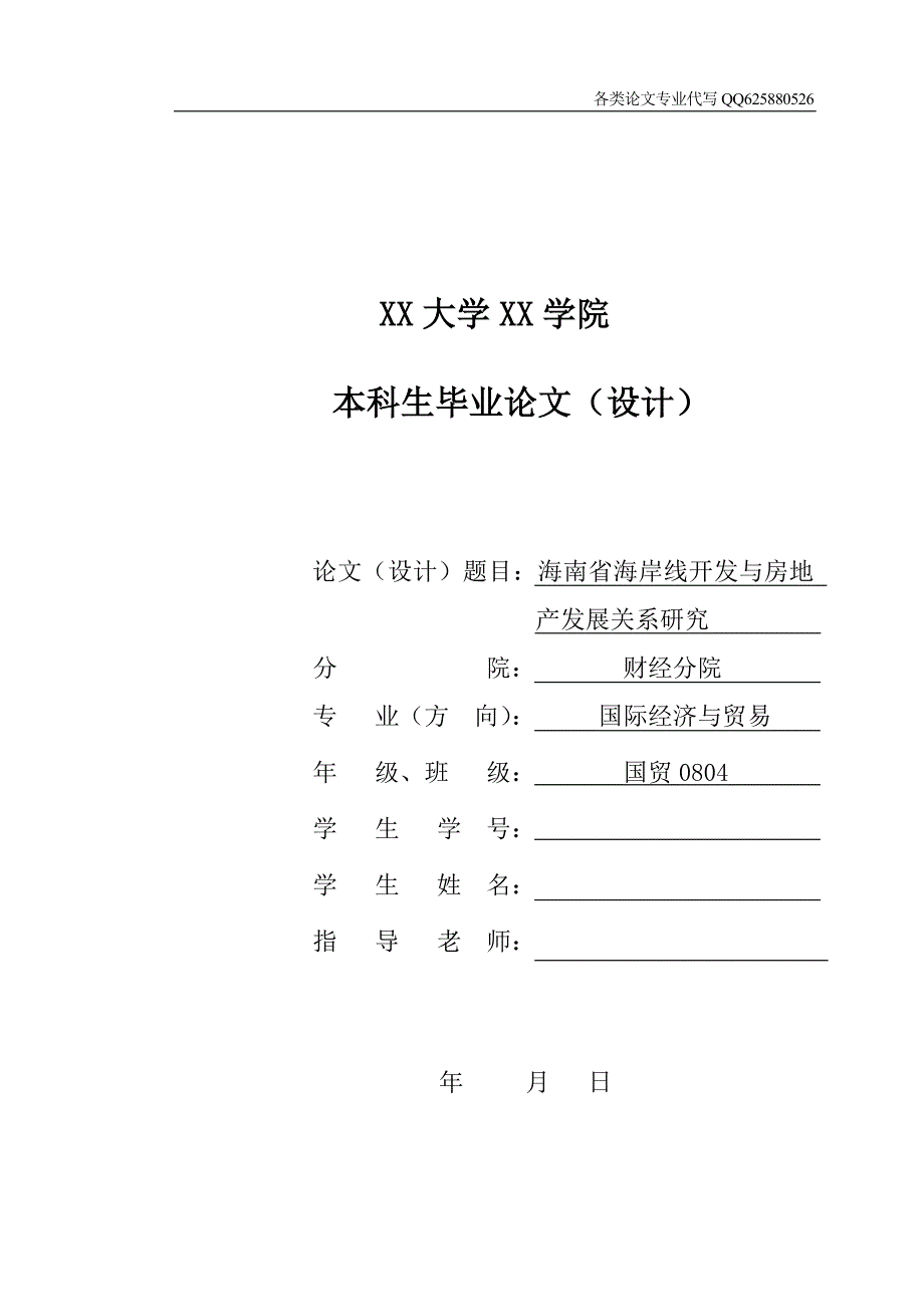 海南省海岸线开发与房地产发展关系研究.doc_第1页