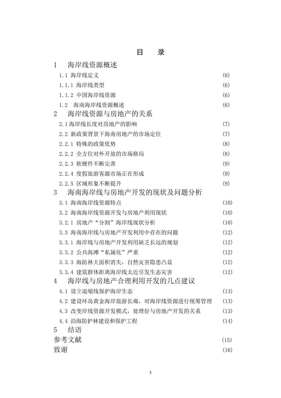 海南省海岸线开发与房地产发展关系研究.doc_第5页