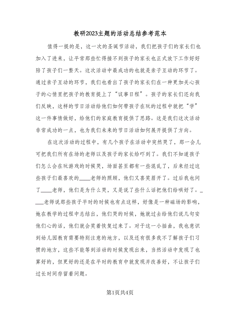 教研2023主题的活动总结参考范本（三篇）.doc_第1页