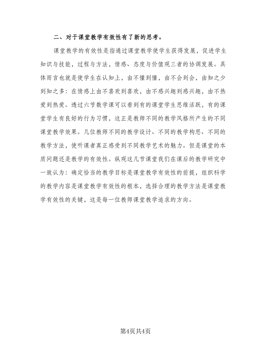 教研2023主题的活动总结参考范本（三篇）.doc_第4页