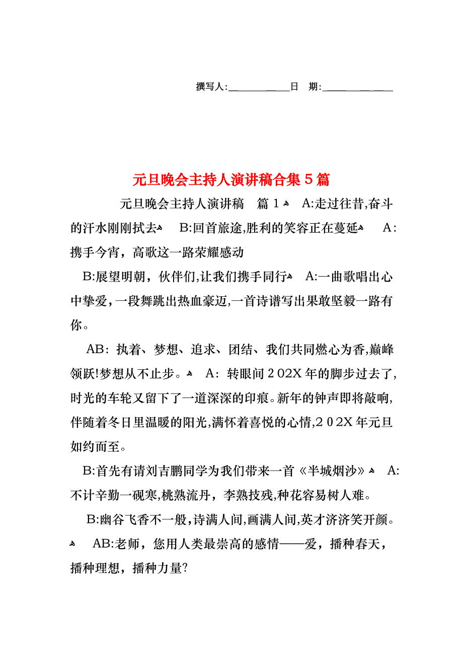 元旦晚会主持人演讲稿合集5篇_第1页