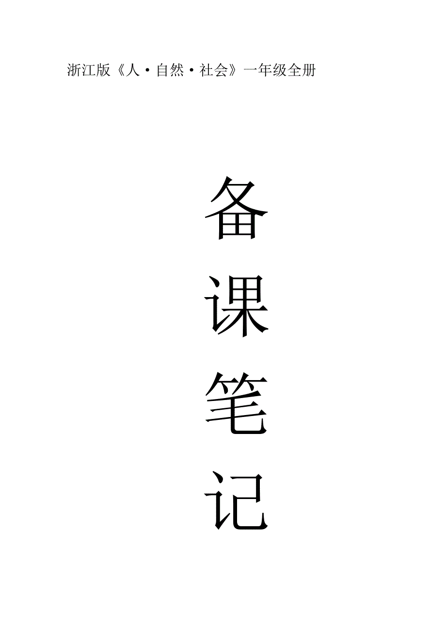 一年级人自然社会教案(全册)浙江版._第1页