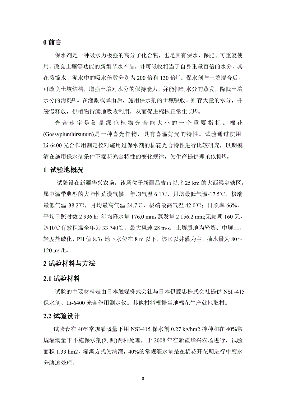 保水剂及其在岩石边坡生态恢复中的应用.doc_第3页